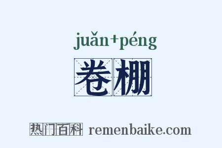 卷棚是什么意思的图片